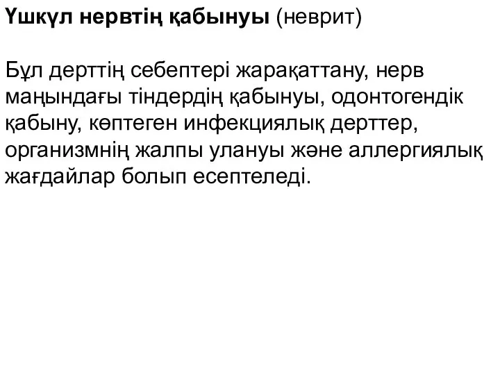 Үшкүл нервтің қабынуы (неврит) Бұл дерттің себептері жарақаттану, нерв маңындағы тіндердің