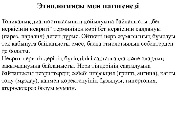 Этиологиясы мен патогенезі. Топикалық диагностикасының қойылуына байланысты „бет нервісінің невриті" терминінен