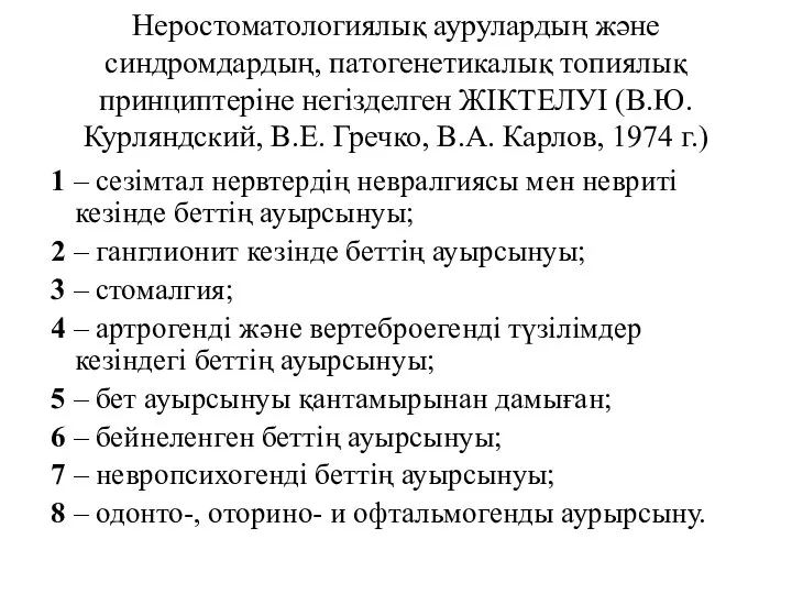 Неростоматологиялық аурулардың және синдромдардың, патогенетикалық топиялық принциптеріне негізделген ЖІКТЕЛУІ (В.Ю. Курляндский,