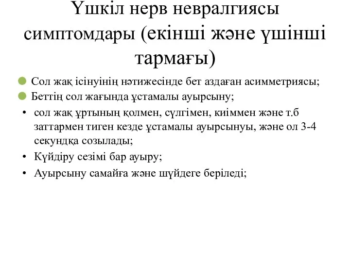 Үшкіл нерв невралгиясы симптомдары (екінші және үшінші тармағы) Сол жақ ісінуінің