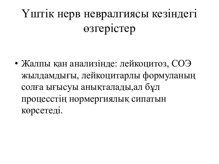 Үштік нерв невралгиясы кезіндегі өзгерістер Жалпы қан анализінде: лейкоцитоз, СОЭ жылдамдығы,