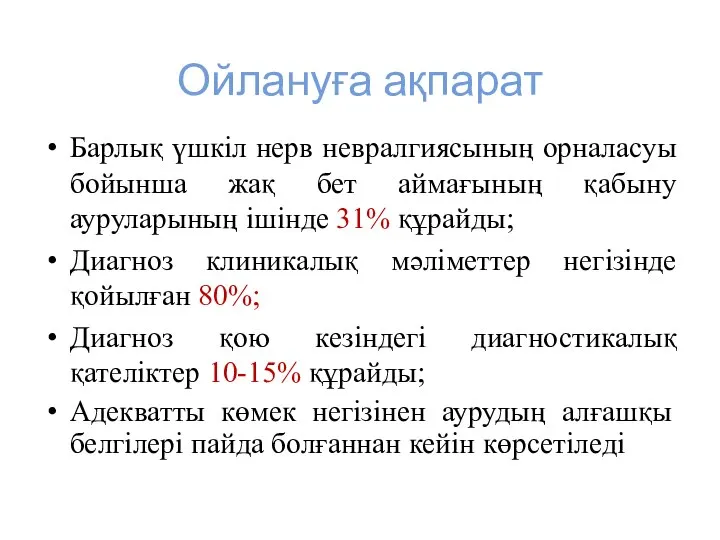 Ойлануға ақпарат Барлық үшкіл нерв невралгиясының орналасуы бойынша жақ бет аймағының