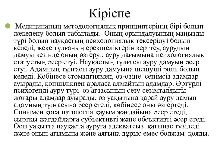 Кіріспе Медицинаның методологиялық принциптерінің бірі болып жекелену болып табылады. Оның орындалуының