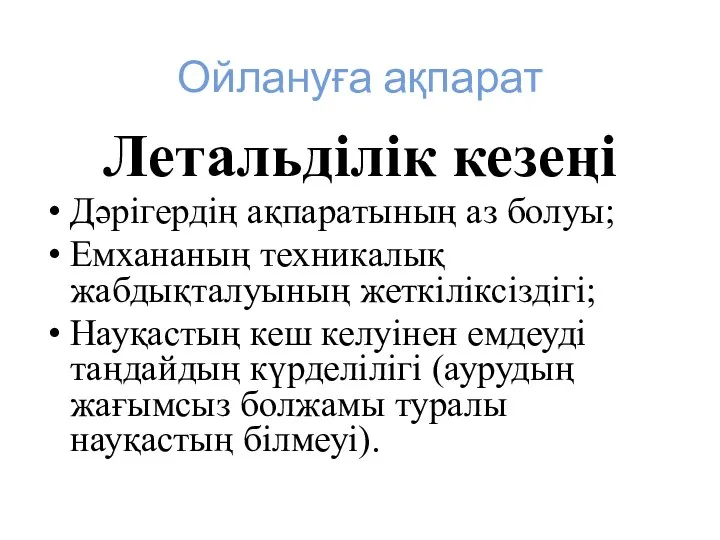 Ойлануға ақпарат Летальділік кезеңі Дәрігердің ақпаратының аз болуы; Емхананың техникалық жабдықталуының