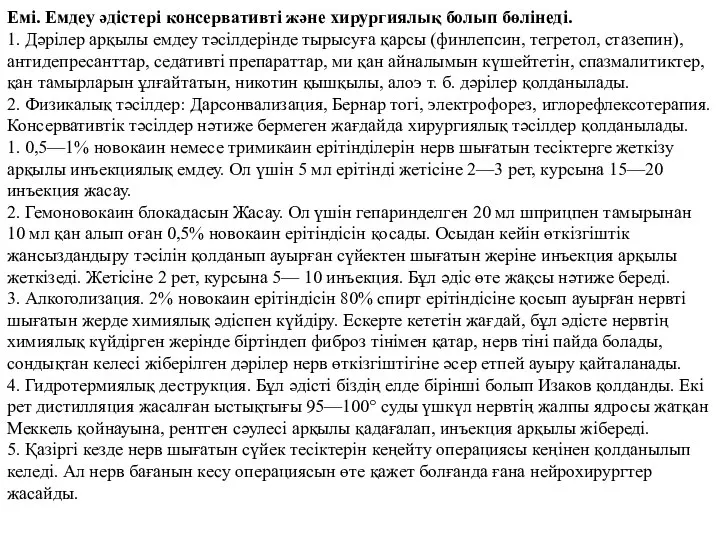 Емі. Емдеу әдістері консервативті және хирургиялық болып бөлінеді. 1. Дәрілер арқылы