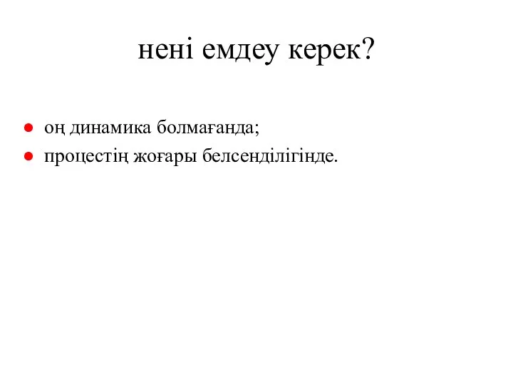 нені емдеу керек? оң динамика болмағанда; процестің жоғары белсенділігінде.