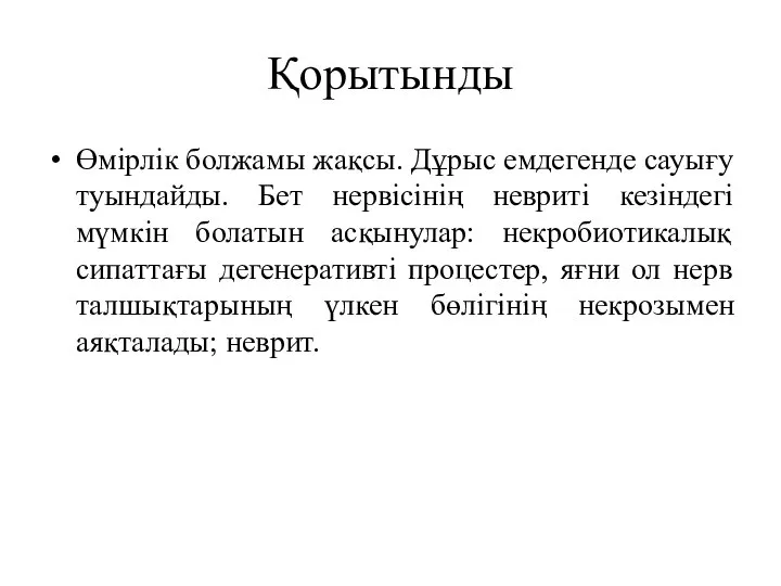 Қорытынды Өмірлік болжамы жақсы. Дұрыс емдегенде сауығу туындайды. Бет нервісінің невриті