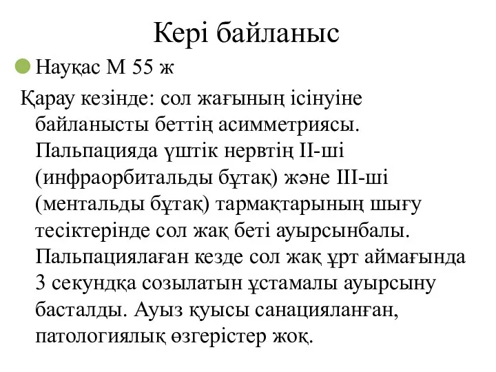 Кері байланыс Науқас М 55 ж Қарау кезінде: сол жағының ісінуіне