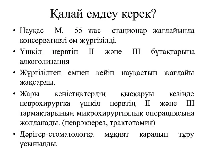 Қалай емдеу керек? Науқас М. 55 жас стационар жағдайында консервативті ем