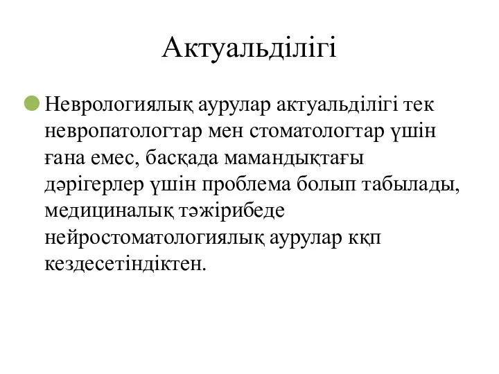 Актуальділігі Неврологиялық аурулар актуальділігі тек невропатологтар мен стоматологтар үшін ғана емес,