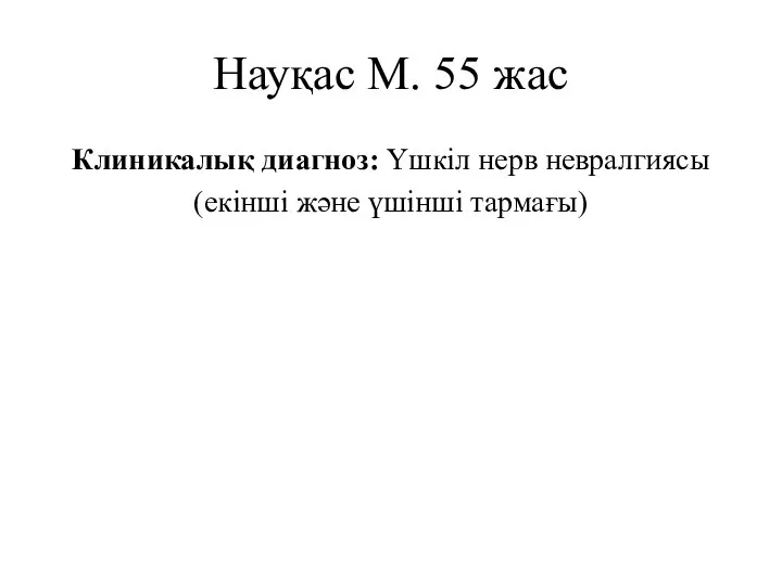 Науқас М. 55 жас Клиникалық диагноз: Үшкіл нерв невралгиясы (екінші және үшінші тармағы)