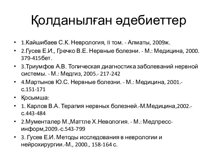 Қолданылған әдебиеттер 1.Кайшибаев С.К. Неврология, II том. - Алматы, 2009ж. 2.Гусев