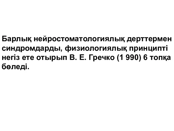 Барлық нейростоматологиялық дерттермен синдромдарды, физиологиялық принципті негіз ете отырып В. Е.