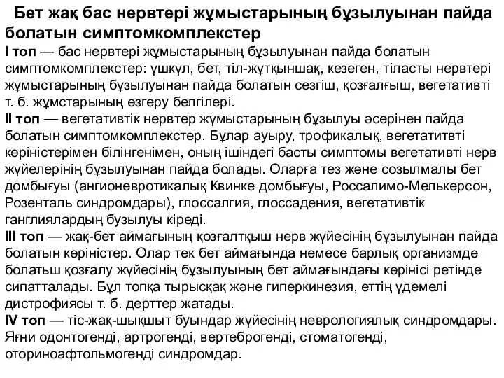 Бет жақ бас нервтері жұмыстарының бұзылуынан пайда болатын симптомкомплекстер I топ