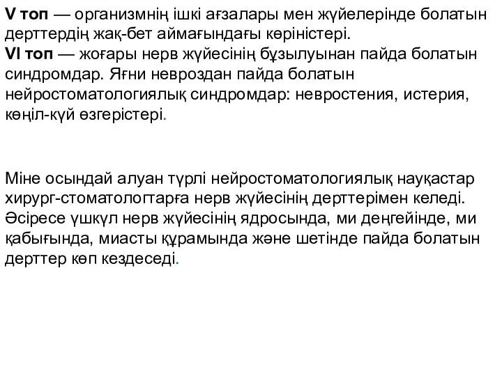 V топ — организмнің ішкі ағзалары мен жүйелерінде болатын дерттердің жақ-бет