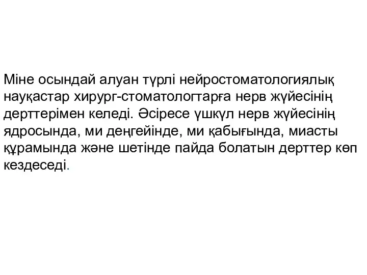 Міне осындай алуан түрлі нейростоматологиялық науқастар хирург-стоматологтарға нерв жүйесінің дерттерімен келеді.