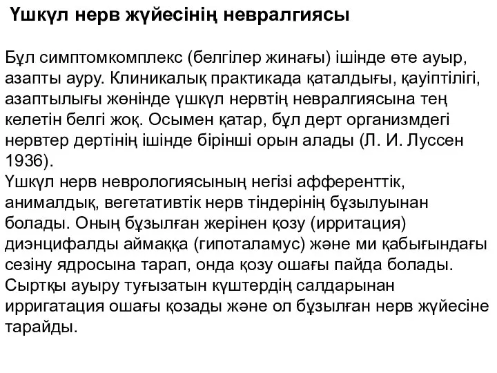 Үшкүл нерв жүйесінің невралгиясы Бұл симптомкомплекс (белгілер жинағы) ішінде өте ауыр,