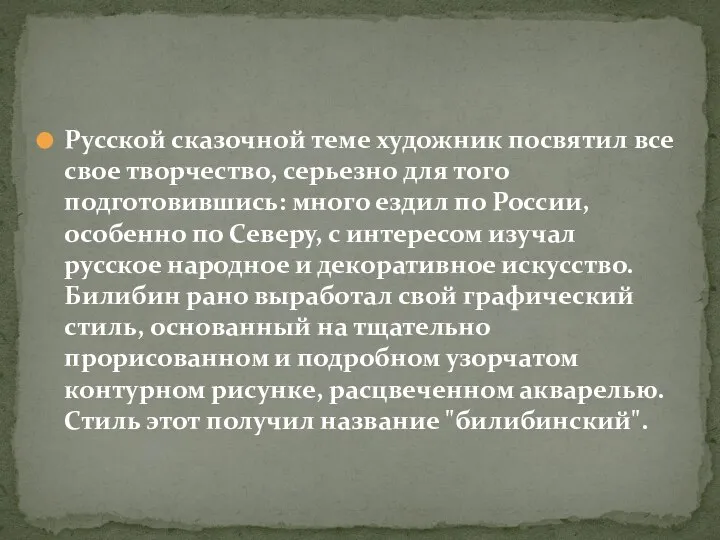 Русской сказочной теме художник посвятил все свое творчество, серьезно для того