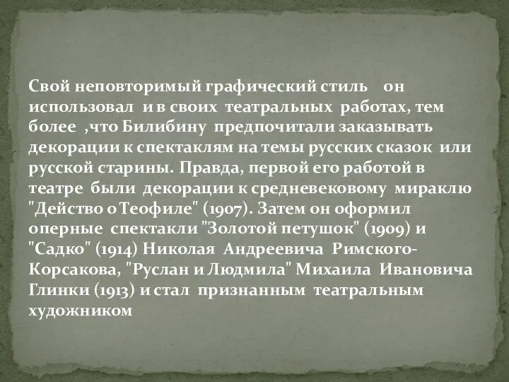 Свой неповторимый графический стиль он использовал и в своих театральных работах,