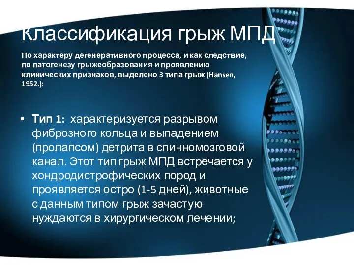 Классификация грыж МПД Тип 1: характеризуется разрывом фиброзного кольца и выпадением