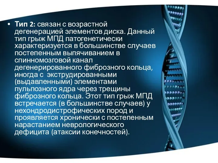 Тип 2: связан с возрастной дегенерацией элементов диска. Данный тип грыж