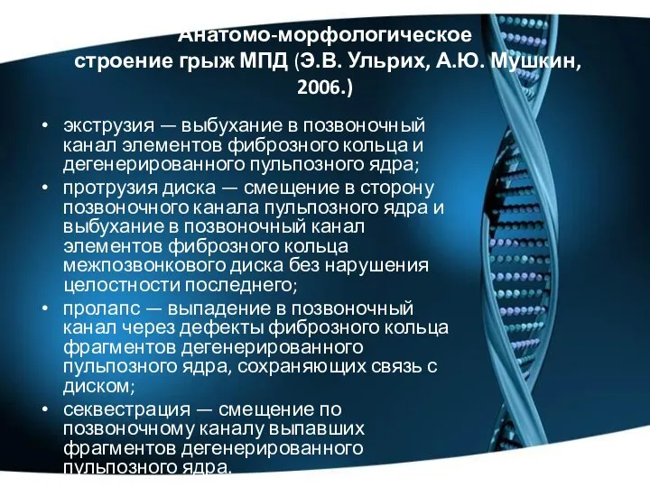 Анатомо-морфологическое строение грыж МПД (Э.В. Ульрих, А.Ю. Мушкин, 2006.) экструзия —