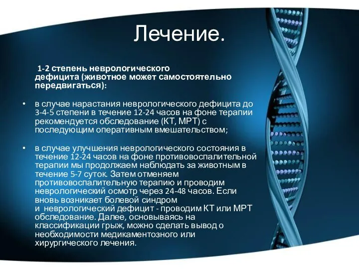 Лечение. 1-2 степень неврологического дефицита (животное может самостоятельно передвигаться): в случае