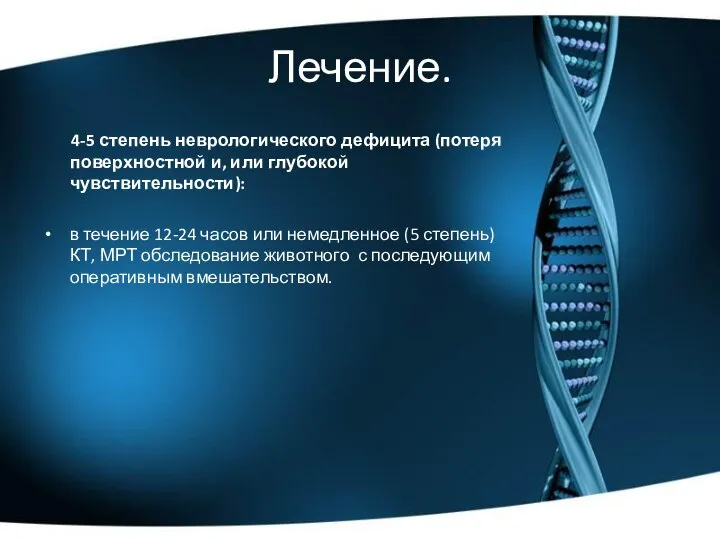 Лечение. 4-5 степень неврологического дефицита (потеря поверхностной и, или глубокой чувствительности):