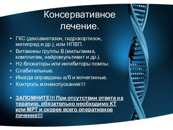 Консервативное лечение. ГКС (дексаметазон, гидрокортизон, метипред и др.), или НПВП. Витамины