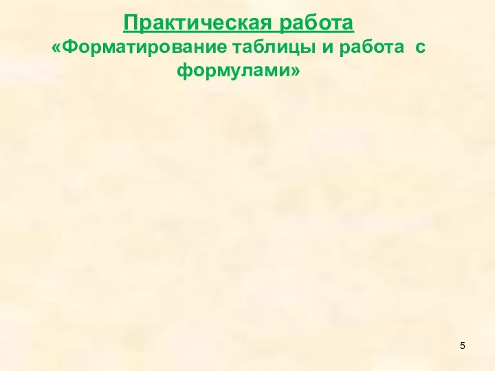 Практическая работа «Форматирование таблицы и работа с формулами»