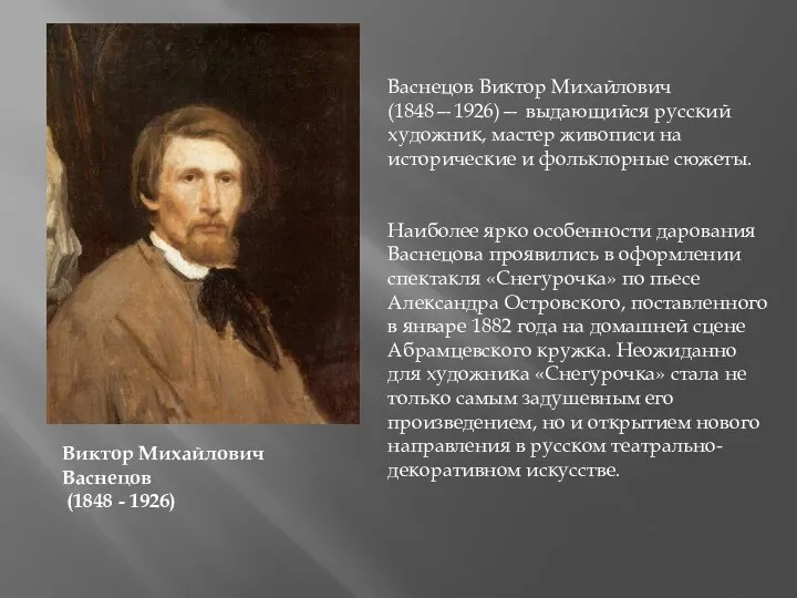 Васнецов Виктор Михайлович (1848—1926)— выдающийся русский художник, мастер живописи на исторические