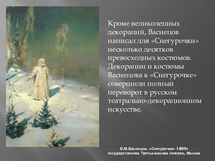 В.М.Васнецов. «Снегурочка» 1899г государственная Третьяковская галерея, Москва Кроме великолепных декораций, Васнецов