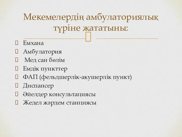 Емхана Амбулатория Мед сан бөлім Емдік пункттер ФАП (фельдшерлік-акушерлік пункт) Диспансер