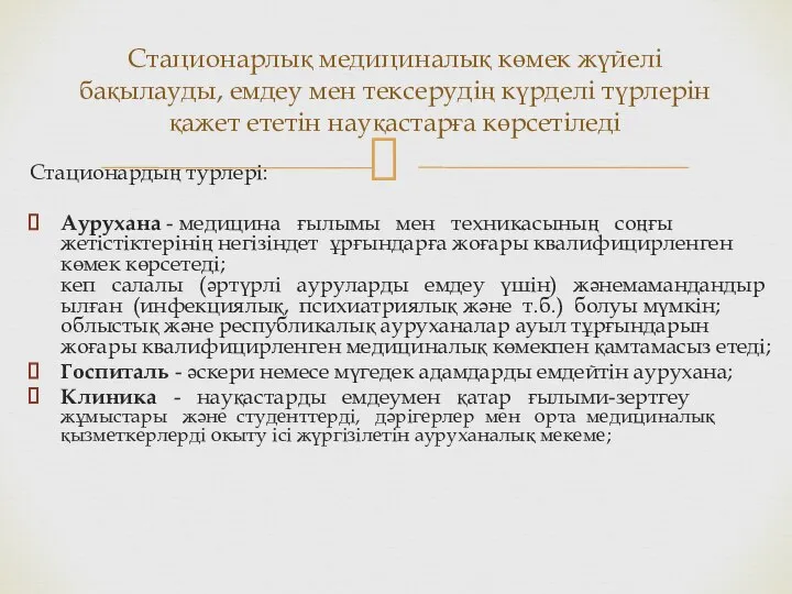 Стационарлық медициналық көмек жүйелі бақылауды, емдеу мен тексерудің күрделі түрлерін қажет