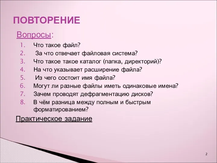 Что такое файл? За что отвечает файловая система? Что такое такое