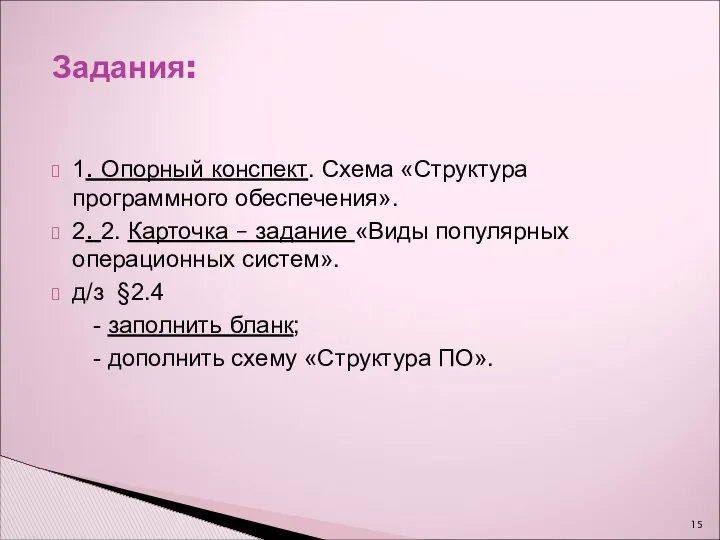 1. Опорный конспект. Схема «Структура программного обеспечения». 2. 2. Карточка –