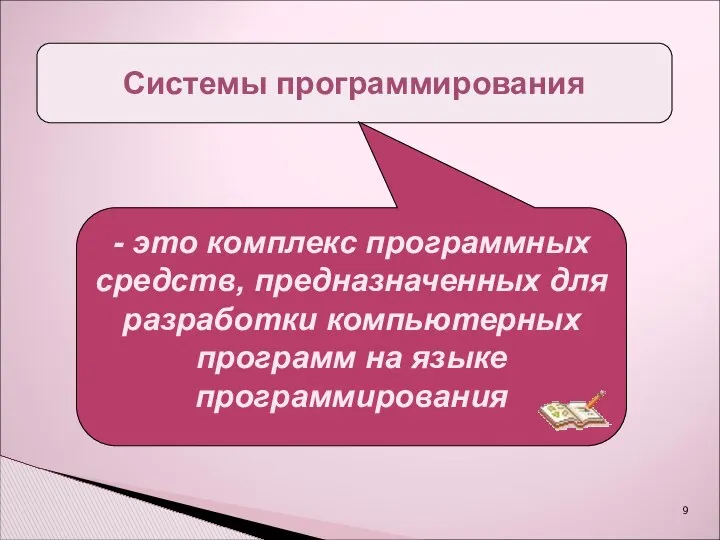 Системы программирования - это комплекс программных средств, предназначенных для разработки компьютерных программ на языке программирования