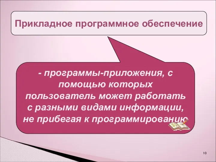 Прикладное программное обеспечение - программы-приложения, с помощью которых пользователь может работать