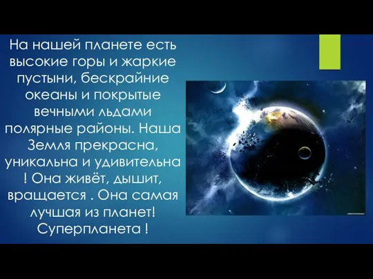 На нашей планете есть высокие горы и жаркие пустыни, бескрайние океаны