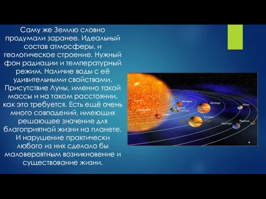 Саму же Землю словно продумали заранее. Идеальный состав атмосферы, и геологическое