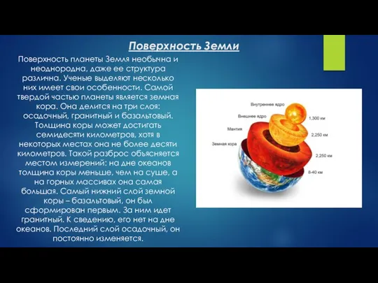 Поверхность Земли Поверхность планеты Земля необычна и неоднородна, даже ее структура