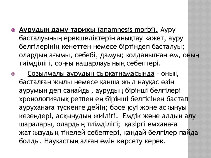 Аурудың даму тарихы (anamnesis morbi). Ауру басталуының ерекшеліктерін анықтау қажет, ауру