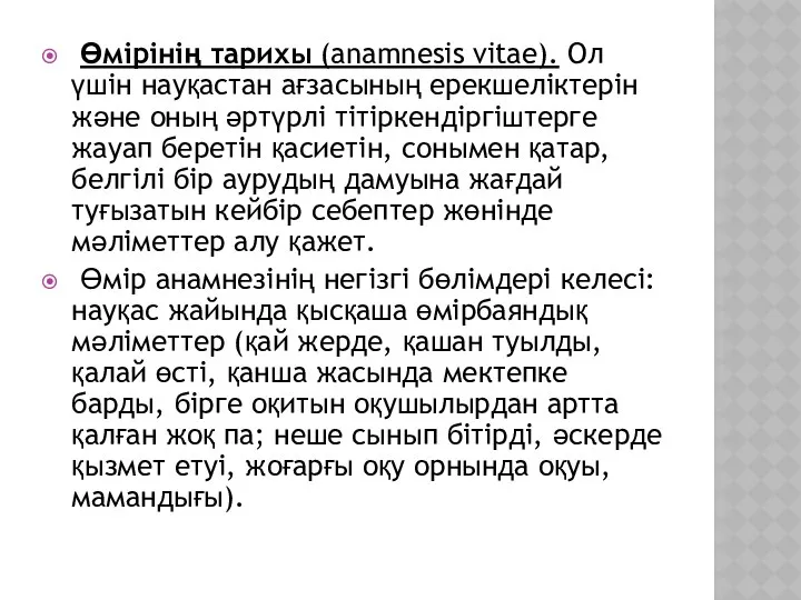 Өмірінің тарихы (anamnesis vitae). Ол үшін науқастан ағзасының ерекшеліктерін және оның