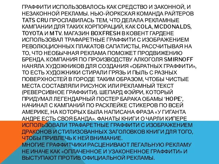 ГРАФФИТИ ИСПОЛЬЗОВАЛОСЬ КАК СРЕДСТВО И ЗАКОННОЙ, И НЕЗАКОННОЙ РЕКЛАМЫ. НЬЮ-ЙОРКСКАЯ КОМАНДА