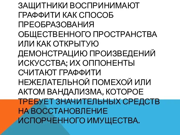 ЗАЩИТНИКИ ВОСПРИНИМАЮТ ГРАФФИТИ КАК СПОСОБ ПРЕОБРАЗОВАНИЯ ОБЩЕСТВЕННОГО ПРОСТРАНСТВА ИЛИ КАК ОТКРЫТУЮ