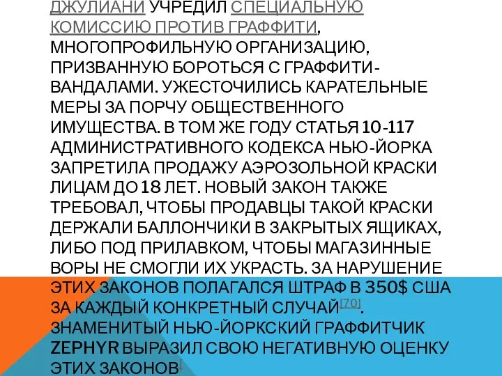 В 1995 ГОДУ МЭР НЬЮ-ЙОРКА РУДОЛЬФ ДЖУЛИАНИ УЧРЕДИЛ СПЕЦИАЛЬНУЮ КОМИССИЮ ПРОТИВ