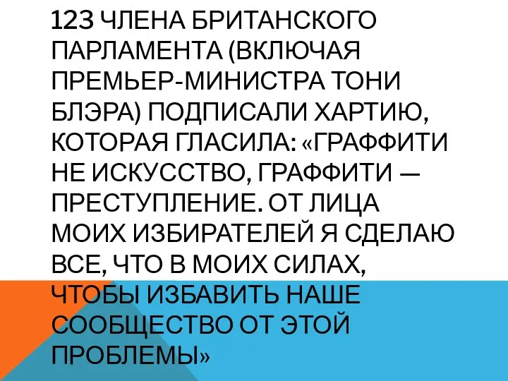 123 ЧЛЕНА БРИТАНСКОГО ПАРЛАМЕНТА (ВКЛЮЧАЯ ПРЕМЬЕР-МИНИСТРА ТОНИ БЛЭРА) ПОДПИСАЛИ ХАРТИЮ, КОТОРАЯ