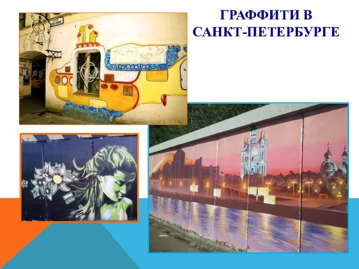 ГРАФФИТИ В САНКТ-ПЕТЕРБУРГЕ