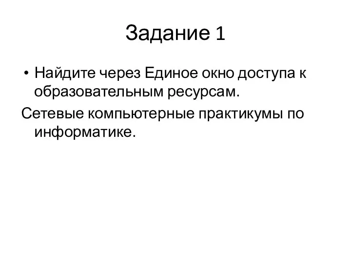 Задание 1 Найдите через Единое окно доступа к образовательным ресурсам. Сетевые компьютерные практикумы по информатике.