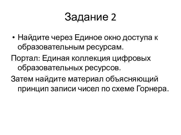 Задание 2 Найдите через Единое окно доступа к образовательным ресурсам. Портал: